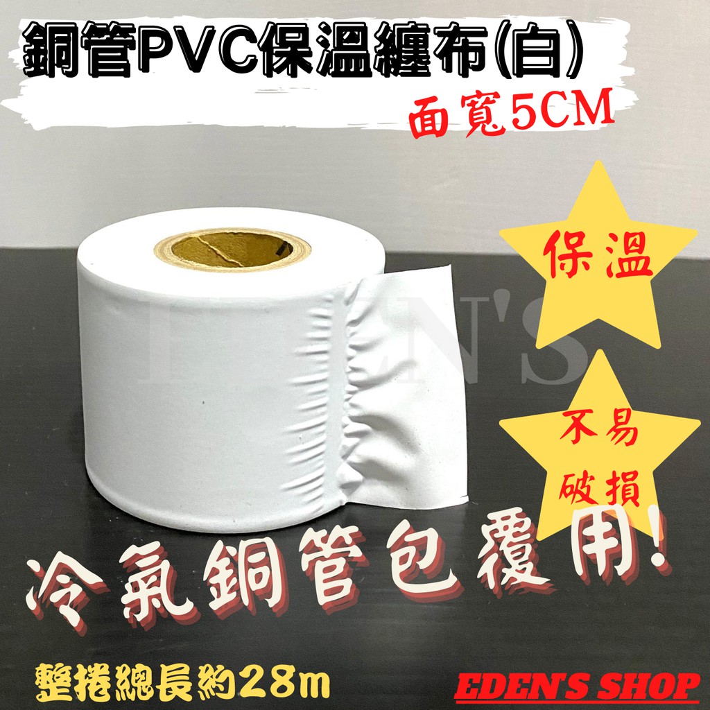 *師傅專用款* Q彈不破 白膠布 冷氣PVC膠布 無黏性 保溫膠布 白膠帶  白色5CM 冷氣銅管包覆用