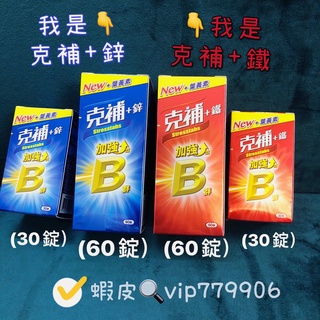 【現貨供應 可刷卡 有外盒】克補+鋅 克補+鐵 30錠裝 60錠裝 B群加強錠 新增葉黃素 現貨供應 公司貨 全新未拆封