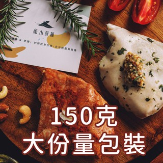 船山舒雞超嫩雞胸肉- 健身 高蛋白 150G【現貨供應】