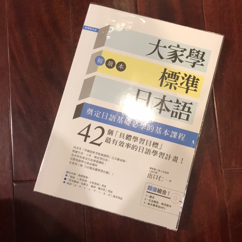 &lt;全新&gt;大家學標準日本語 初級 含教學CD
