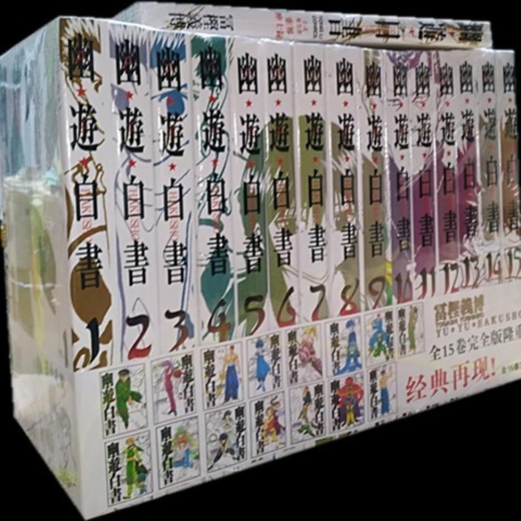 包郵漫畫幽游白書完全版1 15 公式書共16冊完結大32k珍藏版 蝦皮購物