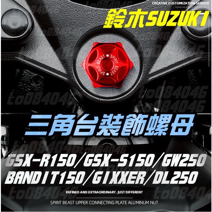 三角台 螺母 螺帽 KRN 螺絲 SUZUKI GSXS 裝飾螺絲 小雲豹 GSXR 小阿魯 KTR 酷龍 野狼 AIR