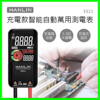 HANLIN-ES11 充電款智慧自動萬用測電表 USB充電 自動檢測 電壓 二極體 安全測電表 電量顯示 工具組