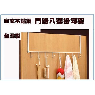 『峻 呈』(全臺滿千免運 不含偏遠 可議價) 皇家 不銹鋼 ST3024 門後八連掛勾架 收納架 衣架 置物架 不鏽鋼架