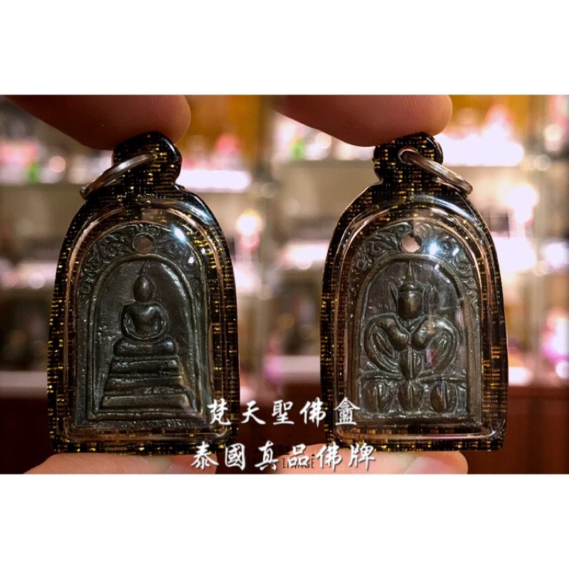 梵天聖佛盫 泰國真品佛牌 - 古巴康賓 帕嬰王 /正面崇迪反面帕嬰 12年老牌