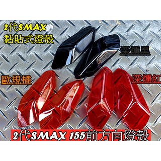 二代SMAX155 /SMAX ABS.前方向燈殼 黏貼式燈殼 顏色:深燻黑 歐規橘 深燻紅 3色