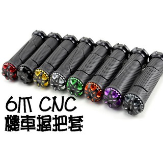 CNC鋁合金 6爪機車握把 機車把手套 勁戰 RX Z1 CUXI fighter BWS Force Limi RS