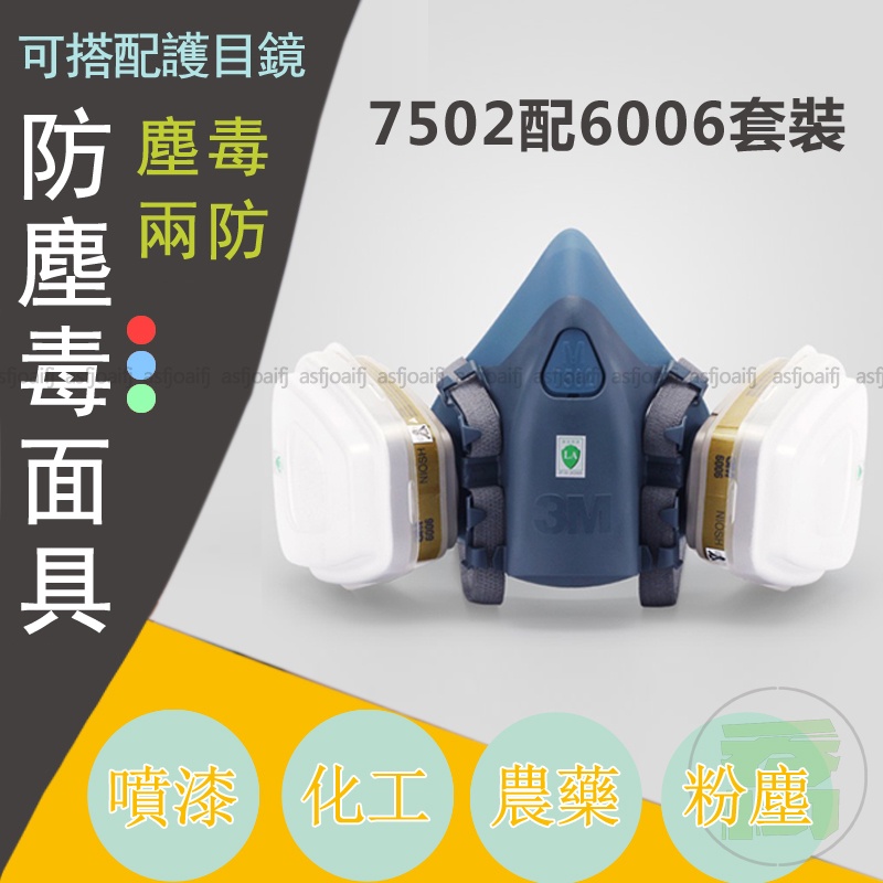 台灣24H出貨 最低價 7502+6006防毒面具 6006濾盒 防毒面罩 噴漆面罩噴漆面具 3m防毒面具 防粉塵