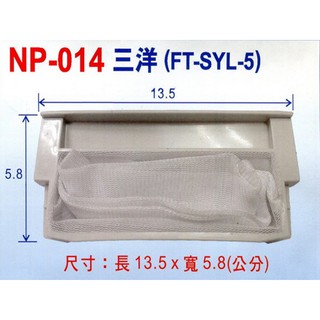 三洋牌(FT-SYL-5)洗衣機棉絮濾網 NP-014 (3入/組)