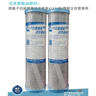日本原裝~10英吋公規銀離子抗菌纖維活性碳濾心2入組/電解水前置專用
