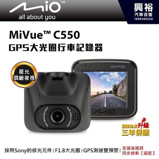 興裕 【MIO】MiVue C550 GPS大光圈行車紀錄器 *SONY感光元件|GPS測速雙預警|F1.8大光圈