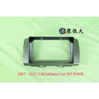 ★裝很大★ 安卓框 大發 Daihatsu Coo 2007 - 2012 9吋 安卓框 音響框