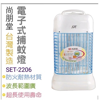 現貨 尚朋堂6W捕蚊燈SET-2206臺灣製造 捕蚊燈 對抗登革熱 電子捕蚊燈 蚊蟲 可超取 【皓聲電器】