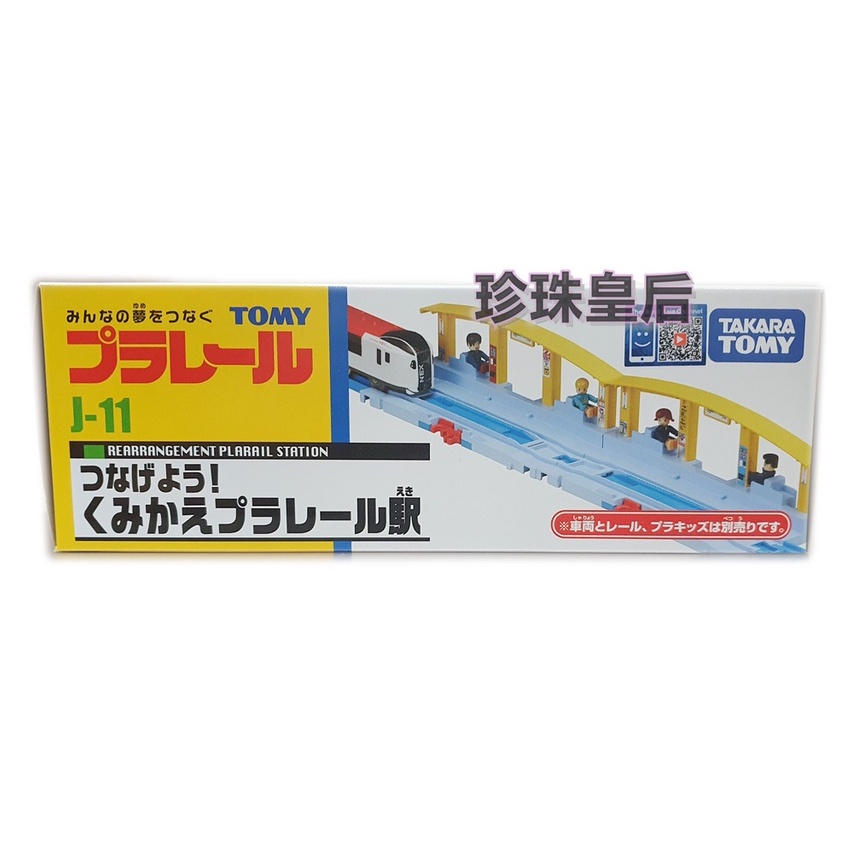 PLARAIL J-11 多變連結車站※現貨