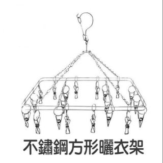 雙層不銹鋼曬衣架 長方形 圓型