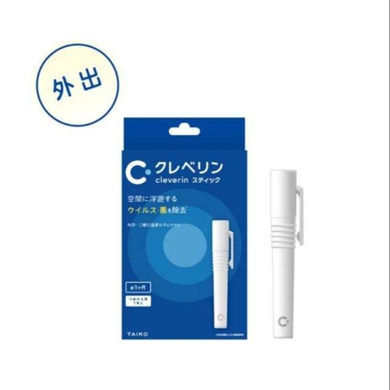 ☆現貨☆日本 Cleverin 加護靈 筆型 含專用筆殼+2支抑菌筆芯 隨身防護 隱形口罩