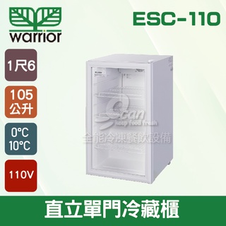 【全發餐飲設備】Warrior 直立式飲料冷藏櫃 105L(ESC-110) 單門展示櫃/西點櫃/冷藏冰箱