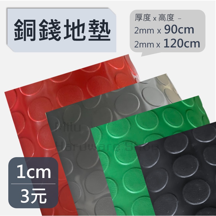 【咪嚕五金】銅錢地墊 90/120cm 止滑地墊 塑膠墊 錢幣止滑墊 防滑地墊 圓點止滑墊 走道防滑墊