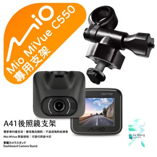 Mio MiVue C550 行車記錄器專用 後視鏡支架 滑軌接頭支架 後視鏡扣環式支架 後視鏡固定支架 A41