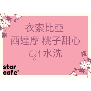†星星咖啡†衣索比亞 西達摩 桃子甜心 G1 水洗