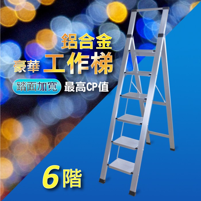 新屋豪宅專用款~T56豪華6階鋁梯加寬18X28cm/特級加寬鋁製六階扶手梯/六階鋁梯/6階鋁梯子/摺疊梯/家用梯