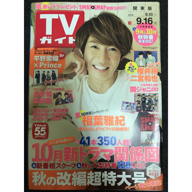 Arashi 嵐相葉雅紀雜誌tv Guide 二宮和也櫻井翔16年傑尼斯關8 V6 蝦皮購物