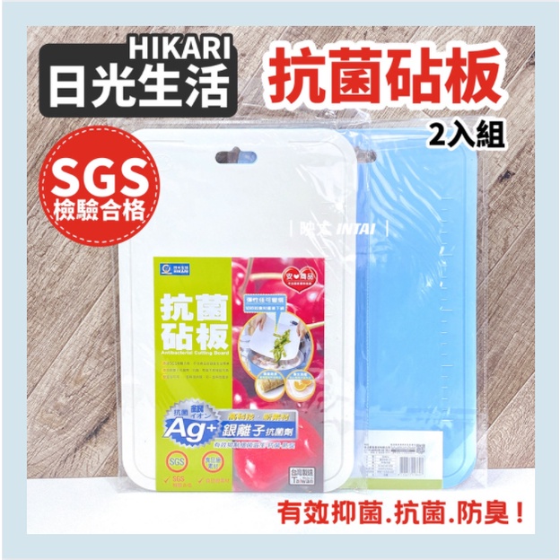 🔥現貨🔥 菜板 日光生活 薄型砧板2入 添加銀離子 抗菌防臭 台灣製 SGS 砧板 廚房用具 抗菌 防霉 薄砧板 切菜板