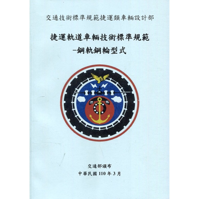 捷運軌道車輛技術標準規範-鋼軌鋼輪型式[95折]11100939215 TAAZE讀冊生活網路書店