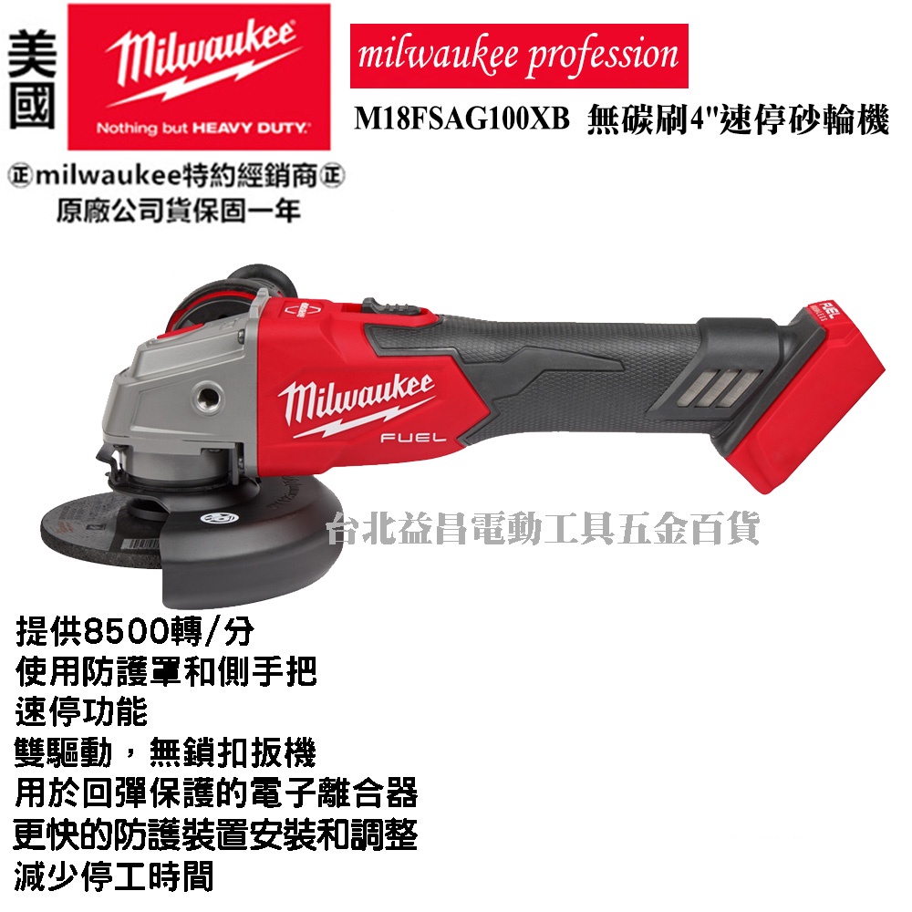 台北益昌 美沃奇 米沃奇 18V 鋰電 無刷 4" 速停 砂輪機 M18FSAG100XB M18 FSAG100XB