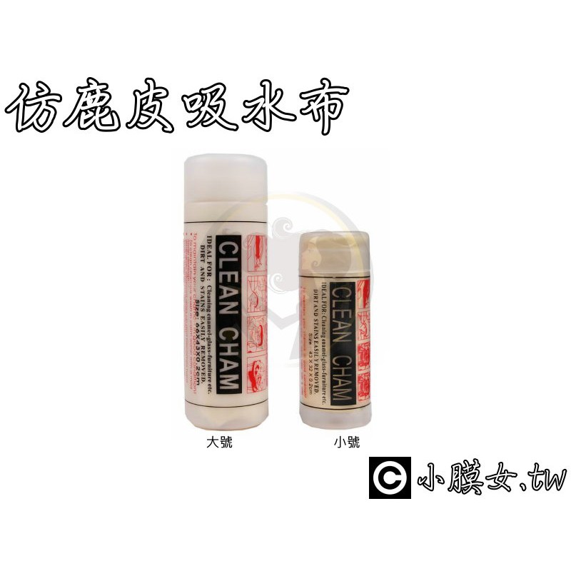 小膜女【吸水布】33×43 A級盒裝 不脫皮掉屑 Clean Cham 萬用吸水巾 萬用布 非小號 麂皮布 吸水布