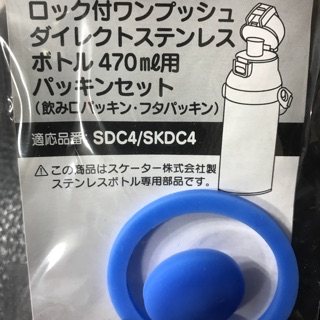 SKATER原廠保溫瓶替換防漏膠圈 SDC4 水壺限定