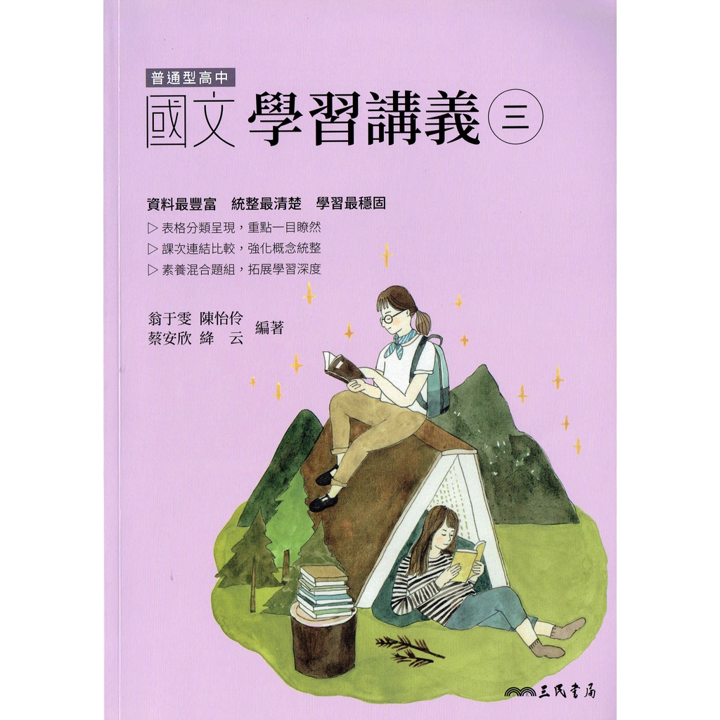 【108課綱】普通型高中國文 3 學習講義 | 三民書局 高二學校教科書課本配套講義〔鑑賞非試閱期〕 BOOKISH嗜書客全新參考書