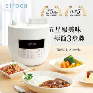 日本siroca 4L微電腦壓力鍋 / 萬用鍋 (贈77道料理食譜)
