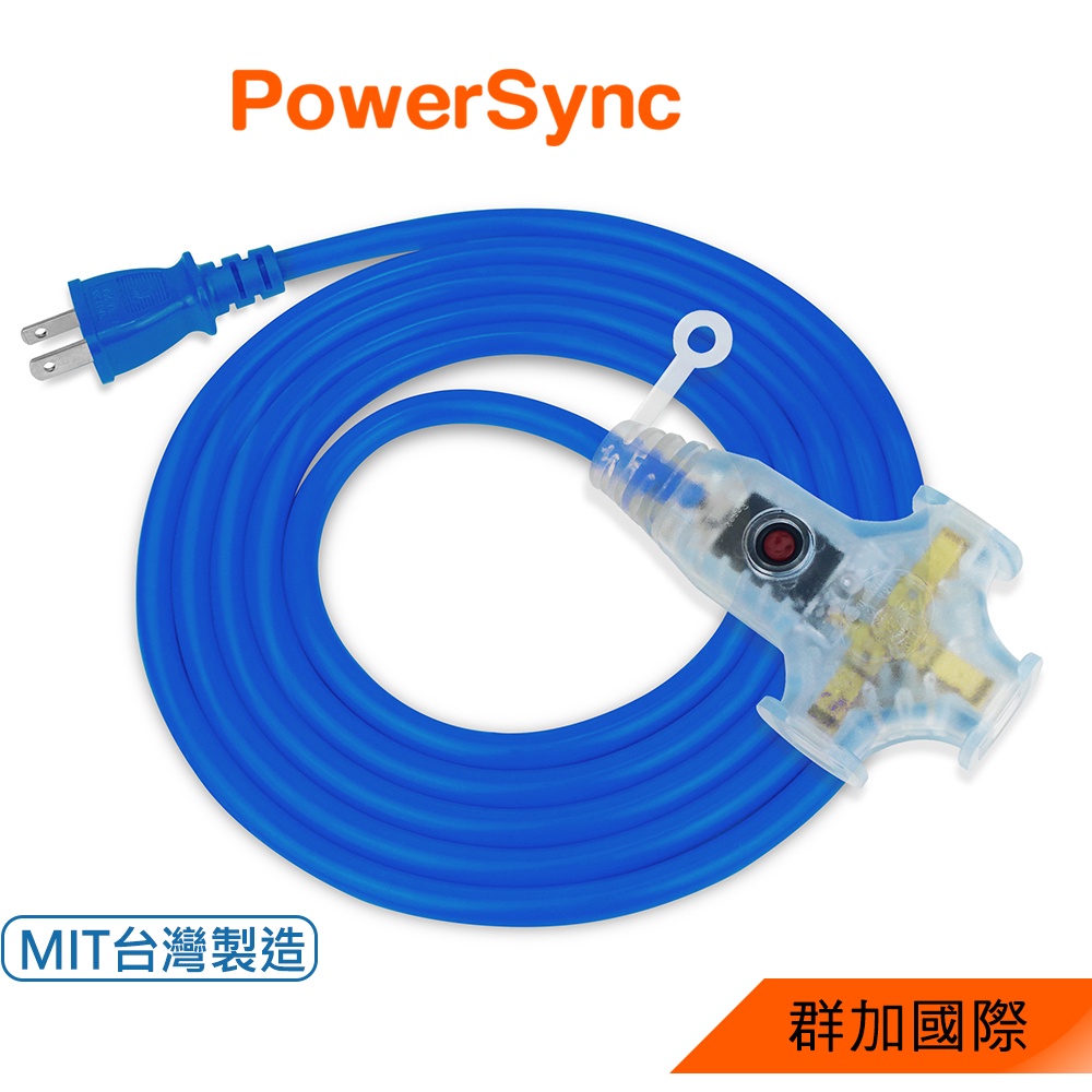 群加 PowerSync 2P工業用1對3插帶燈延長線/動力線/藍色/台灣製造/MIT/5m/15m(TU3W6050)