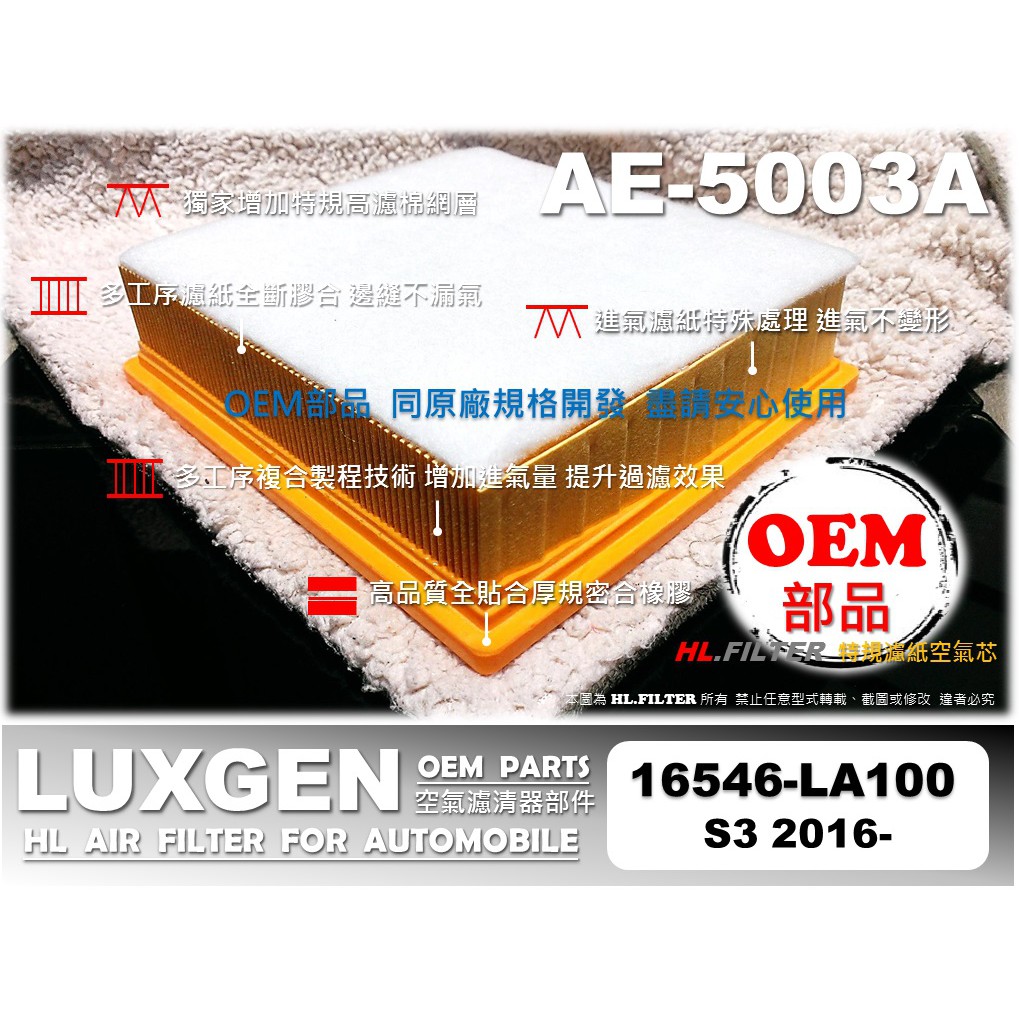【OEM】納智捷 LUXGEN U5 S3 原廠 正廠 型 空氣芯 空氣蕊 空氣濾清器 引擎濾網 空氣濾網 非 飛鹿