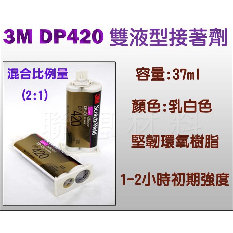 【客訂】3M-DP420 (乳白色)雙液型接著膠→木材/金屬/玻璃/石材/各種塑料/腳踏車/模型接著(含稅價$872)