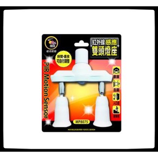 MP8075 紅外線人體感應可調式雙頭燈座