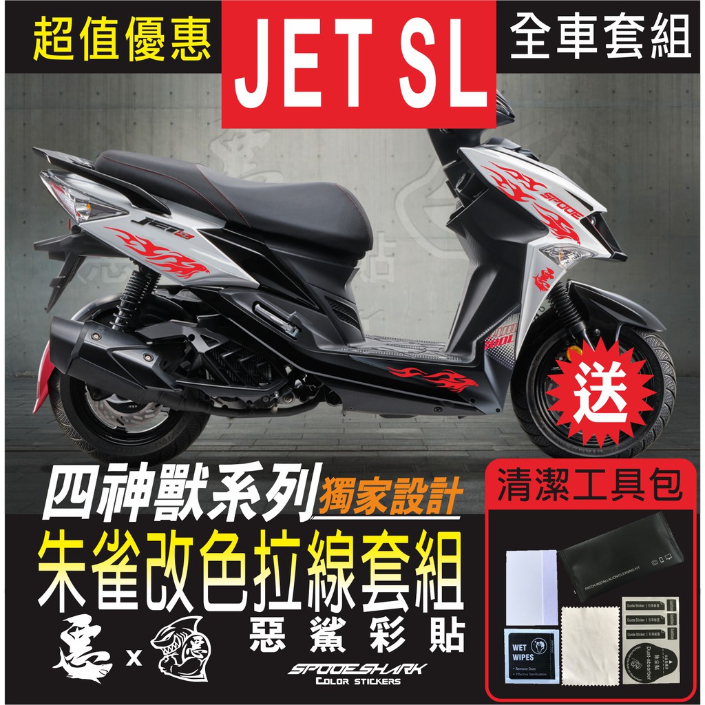 JET SL+ / SL 四神獸 朱雀改色拉線 (共16色)  H殼 後側殼 下側條 套組 拉線 機車貼紙 惡鯊彩貼