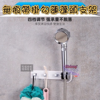 無痕帶掛勾蓮蓬頭支架 蓮蓬頭座 壁貼 免釘 支架 蓮蓬頭支架 蓮蓬頭架 壁貼式蓮蓬頭座 花灑支架 無痕掛勾置物架 掛鈎架