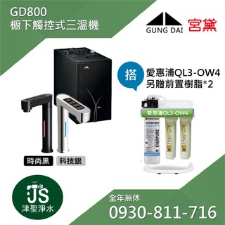 宮黛GD800觸控式三溫飲水機+愛惠浦OW4淨水器