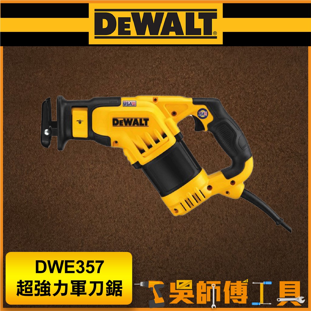 【吳師傅工具】得偉 DEWALT DWE357 超強力四向軍刀鋸 (箱裝)