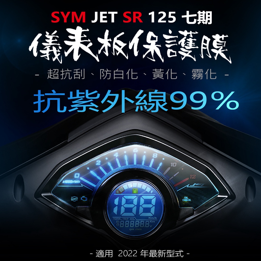 SYM三陽JET SR 125儀表板保護膜犀牛皮 （防刮防止液晶儀表提早淡化）三陽機車 jet sr  s均125適用
