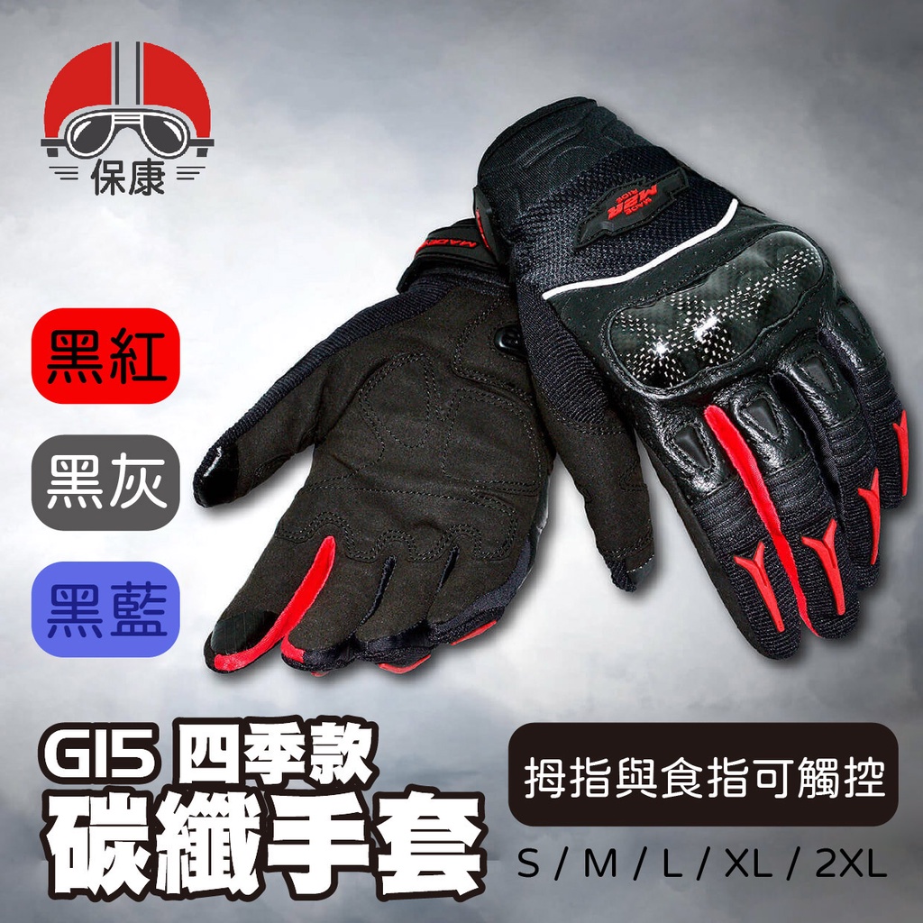【保康安全帽】M2R G-15 G15 四季款碳纖手套 可觸控 騎士手套 機車手套 碳纖維 CARBON 短手套 手套