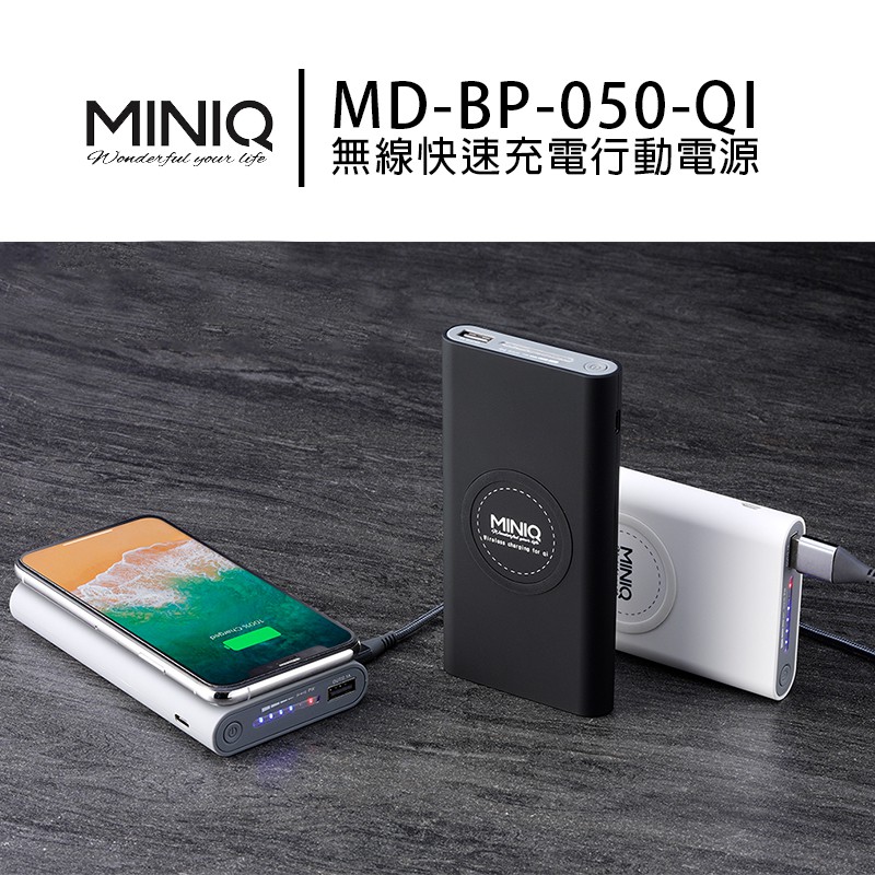 【限量免運】MINIQ 12000 無線/線充 行動電源 MD-BP-050-Qi (附100cm 充電線) 無線快充