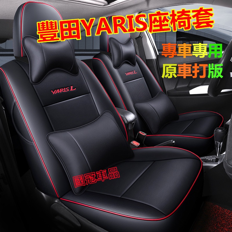 豐田座套  08-22款 小鴨 大鴨YARIS專用全包圍全皮四季坐墊YARIS改裝內飾專用 YARIS專用椅套
