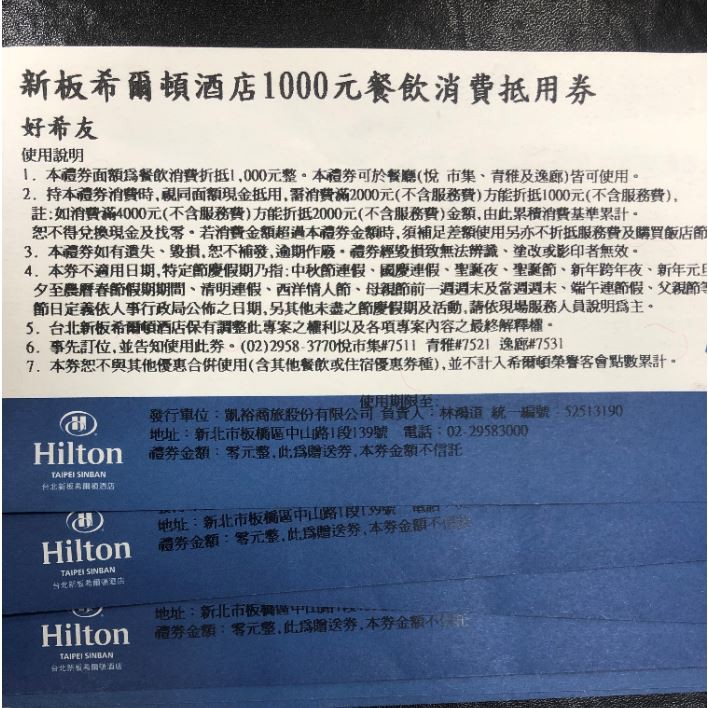 新板希爾頓(Hilton) 好希友 1000元餐飲抵用劵 大促銷 一次帶走 6張只要500元啦