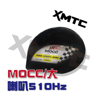 MOCC 蝸牛喇叭 高質量12V 510HZ 超薄46mm 蝸牛 喇叭 機車喇叭 汽車喇叭