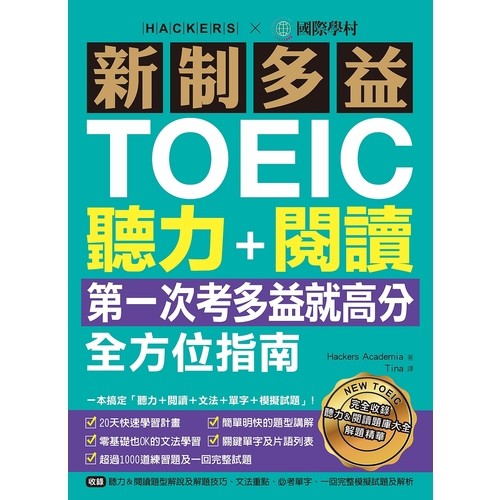 新制多益TOEIC聽力+閱讀全方位指南：第一次考多益就高分...