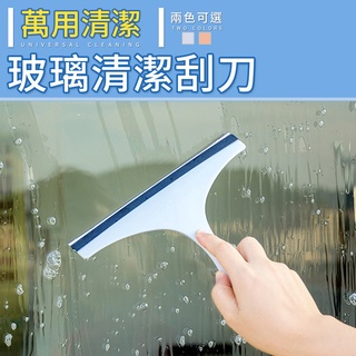 玻璃清潔刮刀 刮刀 玻璃 清潔 刮水器 鏡面清潔 刮板 玻璃清潔刮刀