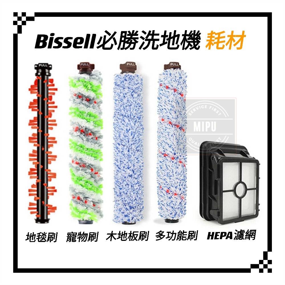 適用 美國 bissell 必勝吸塵器 2582T 17135 洗地機 多功能刷 配件 地板刷 地毯刷 寵物刷 濾網